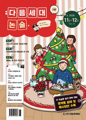 기본 다음세대논술 (2026년 11,12월호)