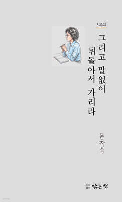 그리고 말없이 뒤돌아서 가리다
