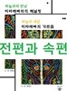 하늘과의 만남+하늘의 대답 전2권