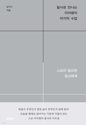 필사로 만나는 이어령의 마지막 수업