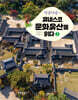댕글댕글~ 유네스코 문화유산을 읽다 2