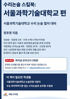 수리논술 스킬북 : 서울과학기술대학교 편