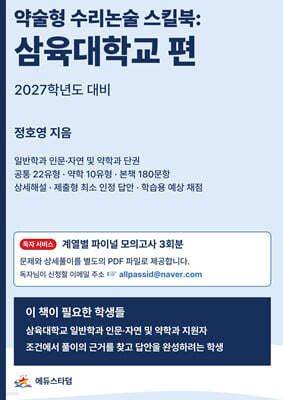 약술형 수리논술 스킬북 : 삼육대학교 편