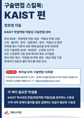 구술면접 스킬북 : KAIST 편