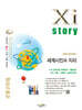 Xistory 자이스토리 세계시민과 지리 (2027년)