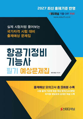 2027 항공기정비기능사 필기 예상문제집
