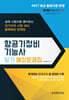 2027 항공기정비기능사 필기 예상문제집
