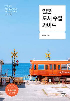 일본 도시 수집 가이드