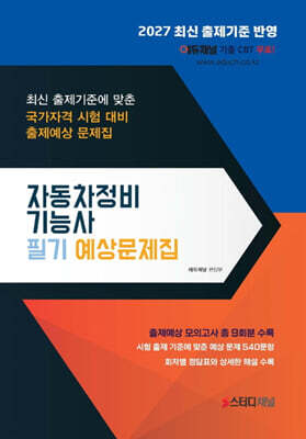 2027 자동차정비기능사 필기 예상문제집