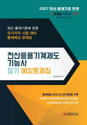 2027 전산응용기계제도기능사 필기 예상문제집