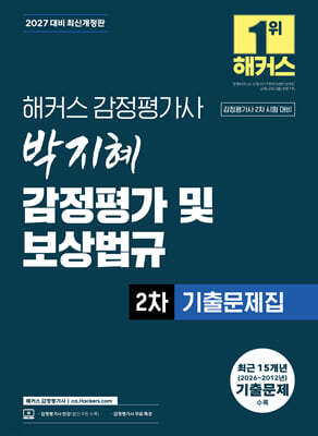2027 해커스 감정평가사 박지혜 감정평가 및 보상법규 2차 기출문제집