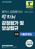 2027 해커스 감정평가사 박지혜 감정평가 및 보상법규 2차 기출문제집