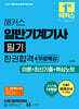 2027 해커스 일반기계기사 필기 한권합격+무료특강 (이론+최신기출+핵심노트)