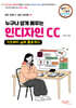 누구나 쉽게 배우는 인디자인 CC 기초부터 실무 활용까지