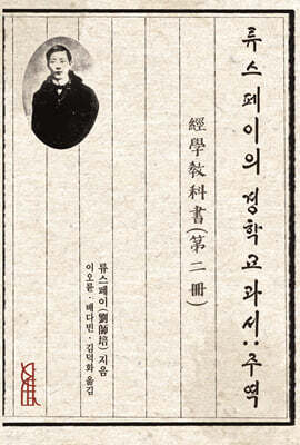 류스페이의 경학교과서: 주역