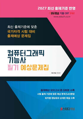 2027 컴퓨터그래픽기능사 필기 예상문제집