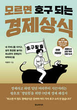 모르면 호구 되는 경제상식