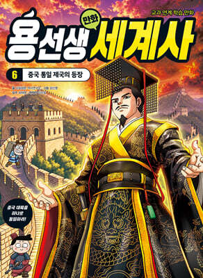 용선생 만화 세계사 6 : 중국 통일 제국의 등장