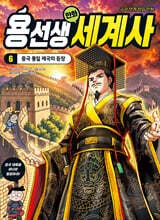 용선생 만화 세계사 6 : 중국 통일 제국의 등장