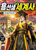 용선생 만화 세계사 6 : 중국 통일 제국의 등장