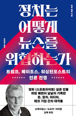 정치는 어떻게 뉴스를 위협하는가