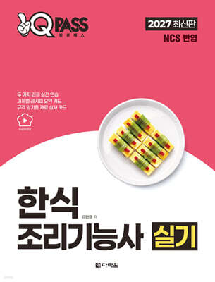 2027 원큐패스 한식조리기능사 실기