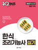 2027 원큐패스 한식조리기능사 실기
