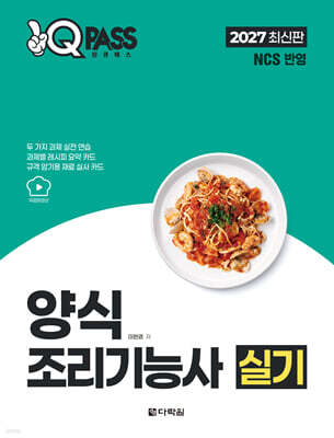 2027 원큐패스 양식조리기능사 실기
