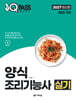 2027 원큐패스 양식조리기능사 실기