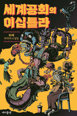 세계공희의 이십틀라