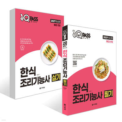 2027 원큐패스 한식조리기능사 세트 (필기+실기)