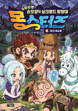 몽스터즈 6 : 날뛰어라, 손오공!