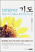 기도 Prayer
