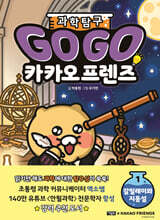 Go Go 카카오프렌즈 과학 탐구 1 갈릴레이와 지동설