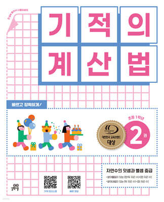 기적의 계산법 2