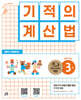 기적의 계산법 3