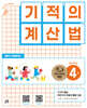 기적의 계산법 4