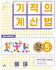 기적의 계산법 5