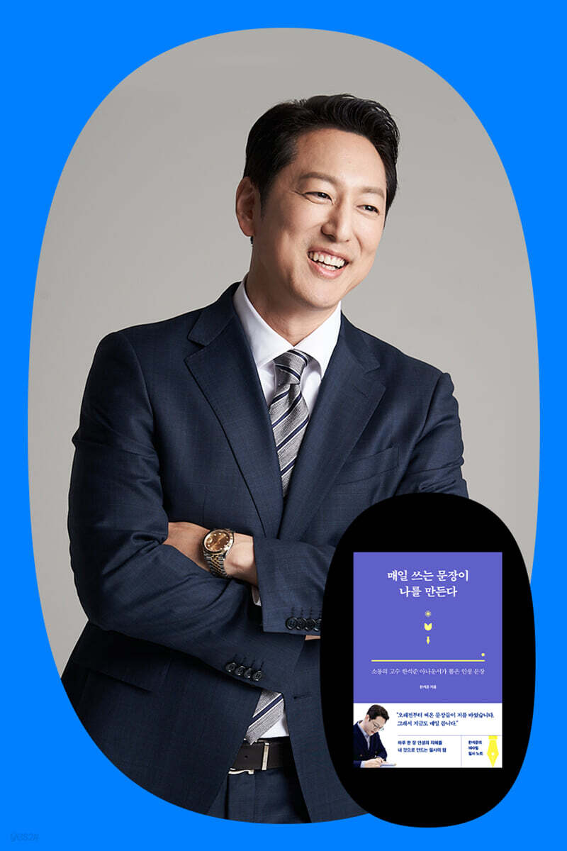 『매일 쓰는 문장이 나를 만든다』 한석준 저자 북토크
