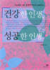 건강한 인생, 성공한 인생