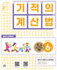 기적의 계산법 6