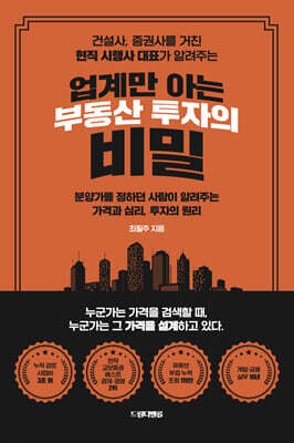 업계만 아는 부동산 투자의 비밀
