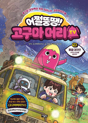 어쩔뚱땡! 고구마머리TV 13 : 몽골 대자연 사막과 초원을 달려라!