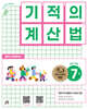 기적의 계산법 7