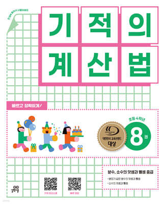 기적의 계산법 8