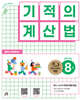 기적의 계산법 8