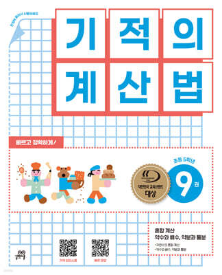 기적의 계산법 9