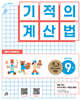 기적의 계산법 9