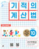 기적의 계산법 10
