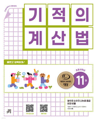기적의 계산법 11